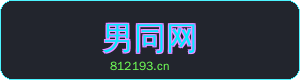 男同网